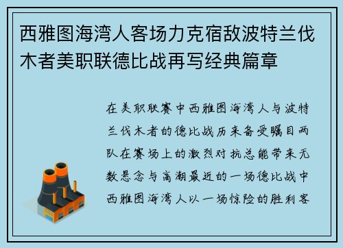 西雅图海湾人客场力克宿敌波特兰伐木者美职联德比战再写经典篇章