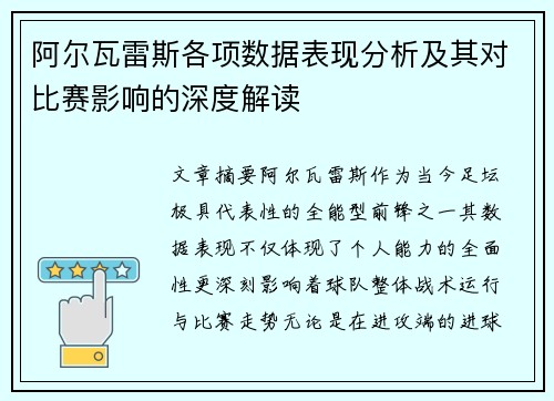 阿尔瓦雷斯各项数据表现分析及其对比赛影响的深度解读