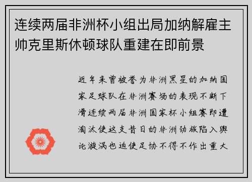 连续两届非洲杯小组出局加纳解雇主帅克里斯休顿球队重建在即前景