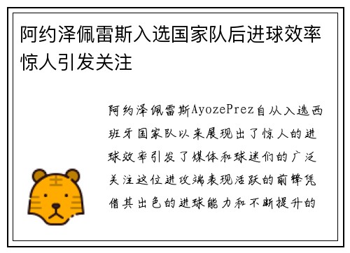 阿约泽佩雷斯入选国家队后进球效率惊人引发关注