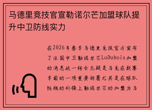 马德里竞技官宣勒诺尔芒加盟球队提升中卫防线实力
