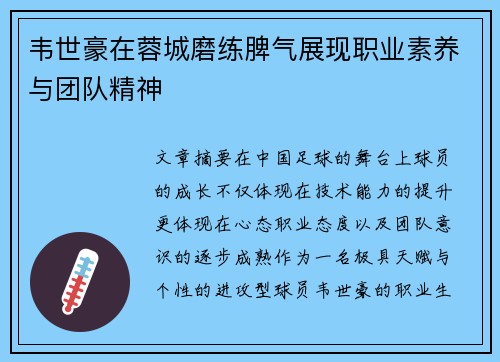 韦世豪在蓉城磨练脾气展现职业素养与团队精神