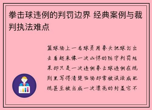 拳击球违例的判罚边界 经典案例与裁判执法难点